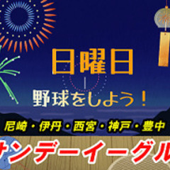 初心者草野球チーム サンデーイーグルス立ち上げメンバー大募集！野...