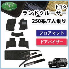 【新品未使用】ランクル250 ランドクルーザー 250 TRJ2...