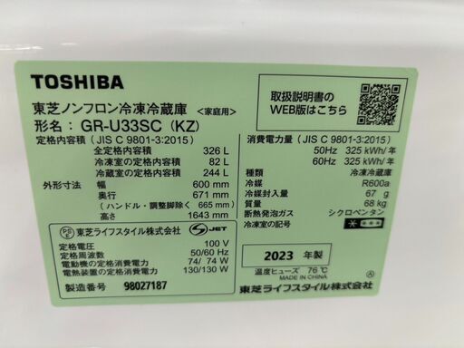 TOSHIBA/東芝/326L冷蔵庫/2023年式/GR-U33SC3601