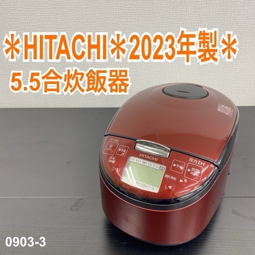 【ご来店限定】＊ HITACHI 5.5合 炊飯器　2023年製＊0903-3