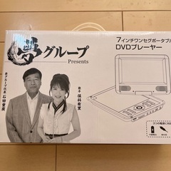 商談中　ワンセグポータルDVDプレーヤー