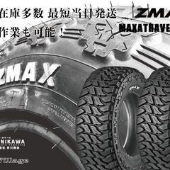 新品 札幌発 2024年製 ZMAX MAXATRAVES M/T LT235/70R16 110/107Q 16インチ