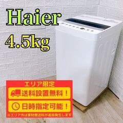 B227】 ハイアール 洗濯機 一人暮らし 4.5kg 小型 2021年製