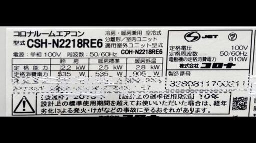 お取り引き中 コロナエアコン6～8畳用 CSH-N2218RE6 2018年 中古下取り値引きあり