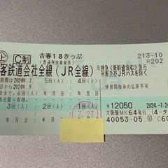 青春18切符 残り3回 郵送、直接手渡可