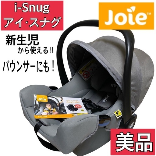 【美品❤️】 Joie チャイルドシート i-Snug アイ・スナグ  新生児〜OK