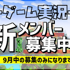 ゲーム実況メンバー募集中！！