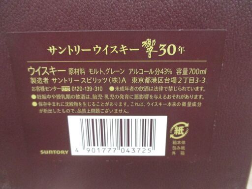 ☆激レア☆ サントリー 響30年 旧ラベル ウイスキー 箱付き 700ml 43