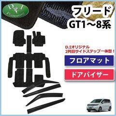 【新品未使用】ホンダ 新型フリード GT1 GT2 GT3 GT...