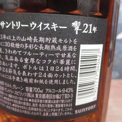 サントリー 響21年 箱付き 700ml 43％ 未開封品 ウイスキー 【ハンズクラフト宜野湾店】