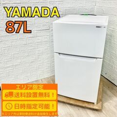 A261】ヤマダ 冷蔵庫 一人暮らし 2ドア 小型 2020年製