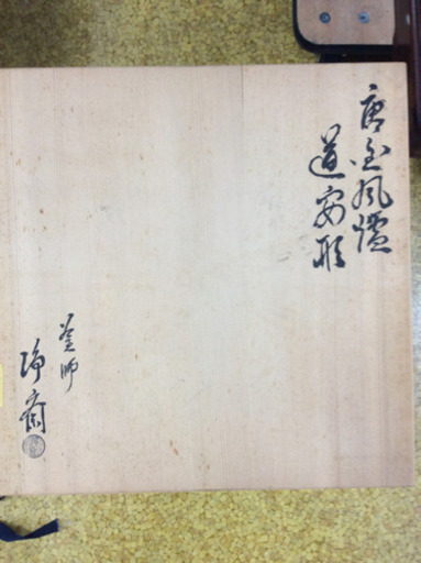 釜師  唐銅風釜