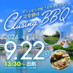 9/22(日)13時30分出港★60名大阪BBQランチクルージン...