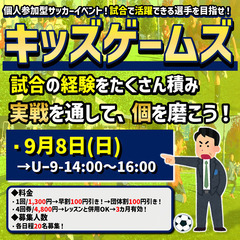 9月のキッズゲームズ「試合で活躍できる選手を目指せ！」