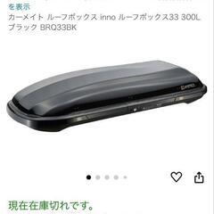 ルーフボックスの中古が安い！激安で譲ります・無料であげます(10ページ目)｜ジモティー