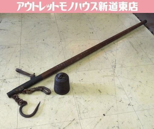 ② 旧家 古民家 古道具 レトロ 天秤 はかり 棒秤 秤量貮拾貫 量秤 分銅付き オブジェ 札幌市 東区 新道東店
