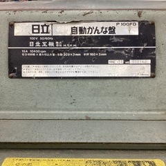HITACHI 自動カンナ　P100FD 動作OK