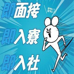 即入寮！日払い可能！お困りの方は急いでご相談ください！！