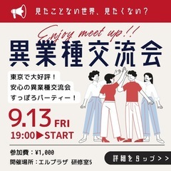 【9/13(金) 東京で大人気❗️ 異業種交流会 すっぽろパーテ...