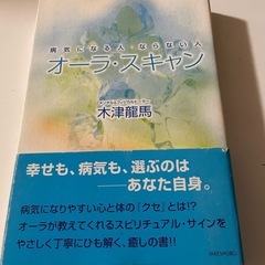 本　オーラスキャン　病気になる人ならない人