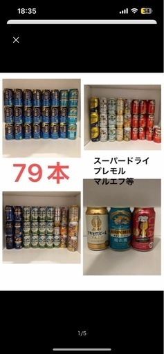 取引完了★ビール 酒 いろんな種類まとめ売り プレモル・スーパードライ等