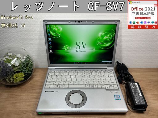 限定品＞0326 軽量 Panasonic レッツノート CF-SV7 8GB / SSD256 /i5 office Win11 ノートパソコン