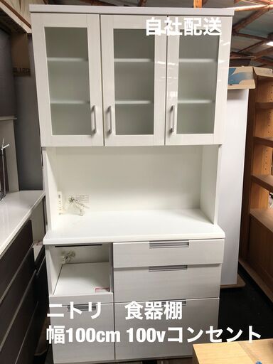 人気サイズ！　ニトリ　食器棚　幅100㎝　100ボルトコンセント　2個あり