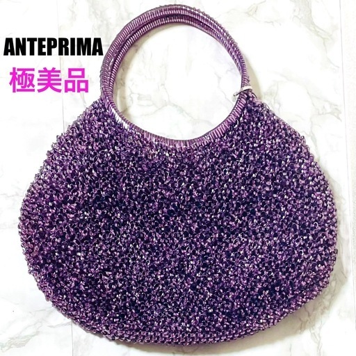 【極美品】ANTEPRIMA アンテプリマ ワイヤーバッグ ハンドバッグ パープル
