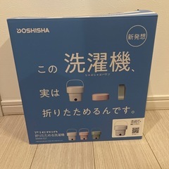 【新品】折り畳み洗濯機】