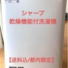 【送料込み/都内限定】シャープ乾燥機能付洗濯機ES-TX5C-S