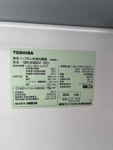 TOSIHBA GR-S36SV (ZC) 356L 2021年製　冷蔵庫