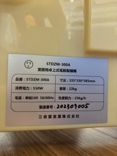 電動製麺機 STDZM-300A 三省堂実業　自家製麺 ラーメン 100V