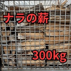 ナラの薪300kg 焚き火 キャンプ 暖炉
