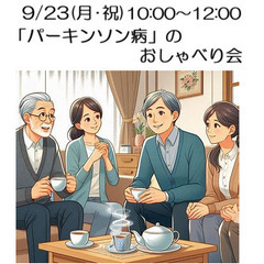 9/23（月･祝）「パーキンソン病」のおしゃべり会