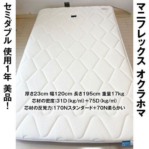 【美品！使用1年のみ！】マニフレックス オクラホマ セミダブル マットレス