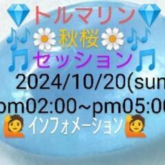 🟠１０/２０💎🔷トルマリン🔷💎🌼秋桜🌼🎶セッション🎶待望の３人目...