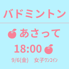 残2　🍎あさって 18:00🍎　9/6(金)　女子ﾜﾝｺｲﾝ　☆...