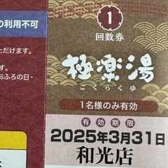 極楽湯和光 回数券7枚