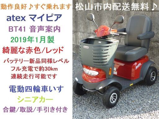 15.8万円 マイピア BT41 音声案内♪バッテリーほぼ100％良好♪綺麗な赤色/動作良好★電動四輪車いす/シニアカー/セニアカー★全国発送可能/松山市内無料配送★愛媛県松山市より