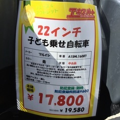 ご成約 22ｲﾝﾁ 子ども乗せ自転車　マルイシ　車番A15ML16087　エキスパート藤沢辻堂店