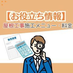 【住まいのお役立ち情報】屋根工事の施工費用をメニュー別にご紹介！