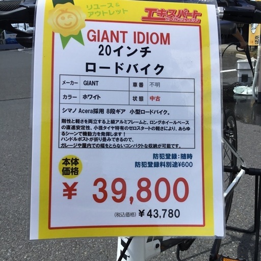 ご商談中  20インチ ロードバイク IDIOM1 折り畳み　GIANT 　エキスパート藤沢辻堂店