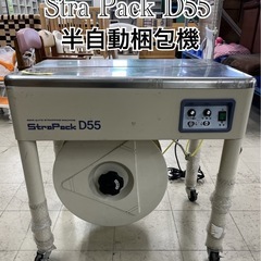  Stra Pack D55 業務用 半自動梱包機