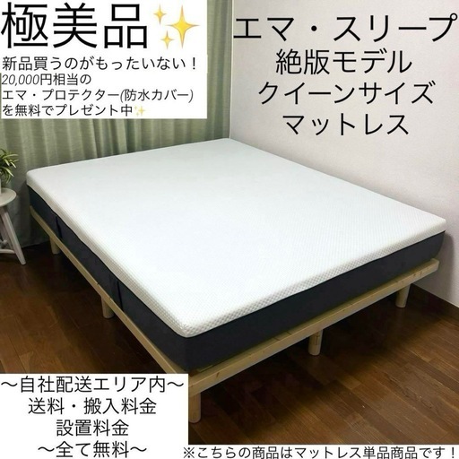 品質保証✨極美品✨絶版モデル！迷ったらこちら！エマ・スリープクイーンサイズマットレス！