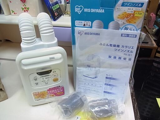 【5】IRIS　アイリスオーヤマ　ふとん乾燥機　カラリエ　ツインノズル　FK-W1-WP　ホワイト　2020年製　くつ乾燥アタッチメント2個付き