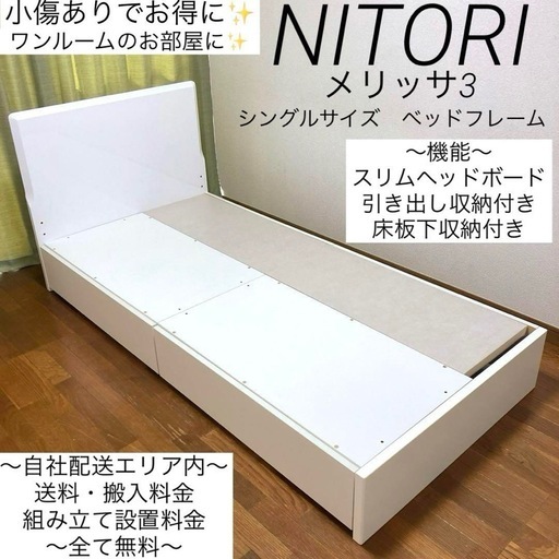 小傷ありでお得に✨スリムなヘッドでピッタリ壁付け！収納多数でワンルームにも✨ニトリのシングルベッドフレーム！