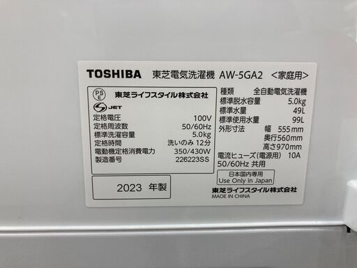 TOSHIBA　全自動洗濯機　AW-5GA2　2023年製