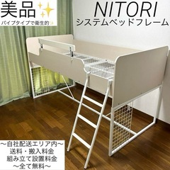 美品！下の空間を自分仕様に✨ニトリの安心設計✨シングルマットレス対応のシステムベッド！シングル対応！