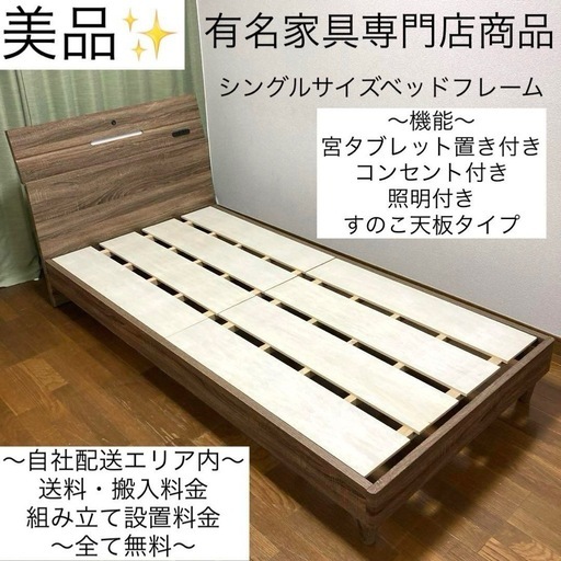 高級家具販売代理店品✨すのこ天板タイプ！タブレット置き・コンセント・照明付き✨シングルサイズベッドフレーム！