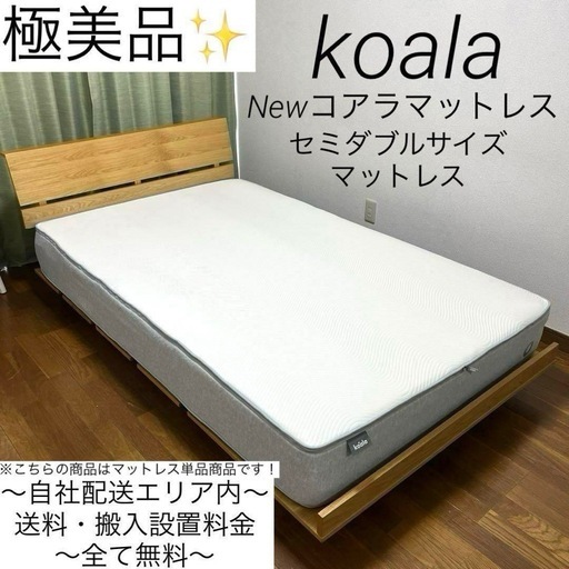 極美品✨Koala✨NEWコアラマットレス✨セミダブルサイズマットレス✨